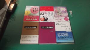 出M6756★　小林正観　6冊　日々の暮らしを楽にする、たくさんの「奇跡」が舞い込む感謝の法則、しあわせの宇宙構造他