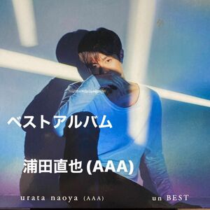 urata naoya 浦田直也 (AAA) un BEST 全16曲　初回限定(DVD付) CD+ DVD ①