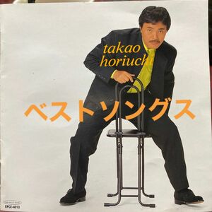 【国内盤CD】 堀内孝雄／ベストソングス16 1998年　定価¥3,059-(税込) 全16曲 セル版　　　①