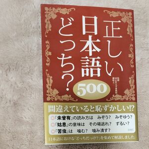 正しい日本語どっち？５００ 日本語力検定委員会／編　瀬崎圭二／監修