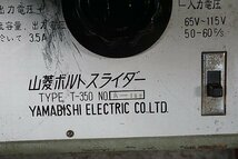 YAMABISHI ヤマビシ 山菱ボルトスライダー 電圧器 電圧調整器 100V ※ジャンク品 T-350_画像2