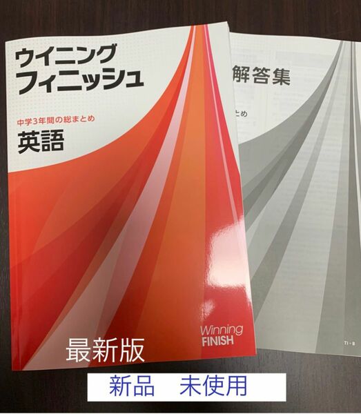 ☆ [最新版 新品 ]ウィニングフィニッシュ英語(中学3年間の総まとめ)問題集