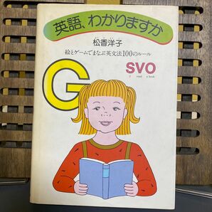 英語、わかりますか　松香洋子　絵とゲームでまなぶ英文法100のルール　読売新聞社