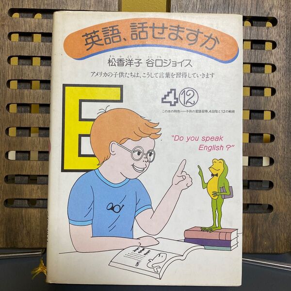 英語、話せますか 松香洋子 谷口ジョイス アメリカの子供たちは、こうして言葉を習得していきます