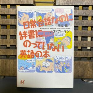 日常会話なのに辞書にのっていない英語の本 （講談社＋α文庫） 松本薫／〔著〕　Ｊ．ユンカーマン／〔著〕