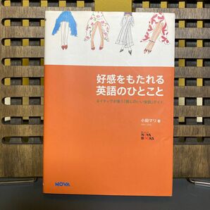 好感をもたれる英語のひとこと　ネイティヴが使う「感じのいい会話」ガイド （Ｎｏｖａ　ｂｏｏｋｓ） 小田マリ／著