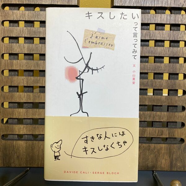 キスしたいって言ってみて デヴィッド・カリ／著　セルジュ・ブロック／著　小山薫堂／訳