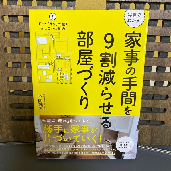 写真でわかる！家事の手間を９割減らせる部屋づくり （写真でわかる！） 本間朝子／著