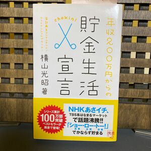 年収２００万円からの貯金生活宣言 （ディスカヴァー携書　１９０） 横山光昭／著