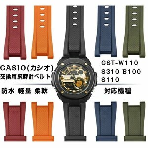 カシオ 互換腕時計ベルト ウォッチバンド カシオCASIO G-SHOCK 汎用GST-W110 S310 B100 S110 26mm*14mm ☆5色選択/1点