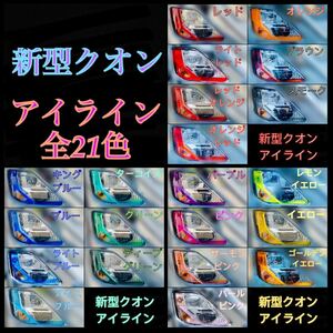 新型パーフェクトクオン 【アイラインフィルム】