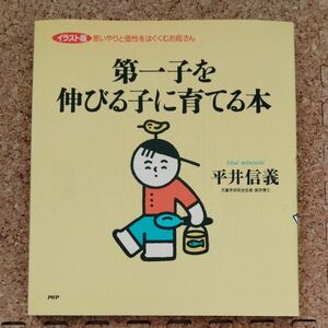 第一子を伸びる子に育てる本　イラスト版思いやりと個性をはぐくむお母さん 平井信義／著