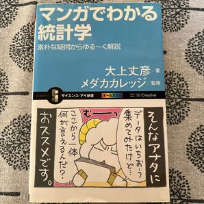 マンガでわかる統計学　素朴な疑問からゆる～く解説 （サイエンス・アイ新書　ＳＩＳ－２３０） 大上丈彦／著　メダカカレッジ／監修