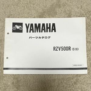 【送料無料】 ヤマハ パーツカタログ RZV500R (51X) / 1451X-010J1 パーツリスト バイク ヤマハスポーツ