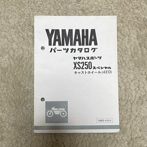 【送料無料】 ヤマハ パーツカタログ XS250 スペシャル キャストホイール (4E0) / 104E0-010J1 パーツリスト バイク ヤマハスポーツ