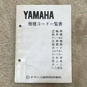 【送料無料】 ヤマハ 機種コード一覧表 / バイク ヤマハスポーツ