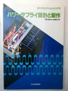 『パワーサプライ設計と製作　ダイナミックハムシリーズ①』　CQ ham radio別冊　CQ出版社　昭和55年5月15日初版発行