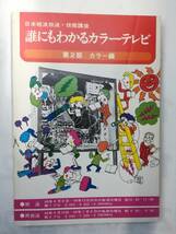 『誰にもわかるカラーテレビ　第2部カラー編』　日本短波放送・技能講座　昭和48年3月発行　新日本電気株式会社　蔵書印2か所有_画像1