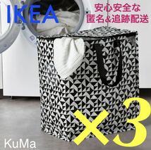 IKEA クナラ 3枚セット 収納バッグ 分別バッグ ゴミ箱 衣替え　引越し　イケア_画像1