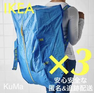 IKEA フラクタXL 3枚セット　エコバッグ　トロリー用バッグ　ブルーバッグ　引越し　衣替え