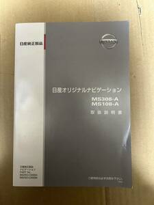 日産 ナビ MS308-A MS108-A 取説 純正 取扱説明書 取扱書 送料込み 送料無料