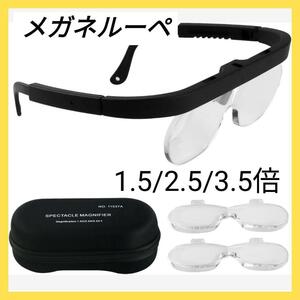 1.5倍 2.5倍 3.5倍 拡大鏡 ルーペ ヘッドセット 眼鏡 ルーペメガネ