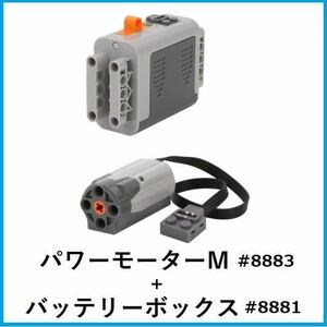 新品LEGOレゴ互換　テクニック パワーモーターM バッテリーボックス