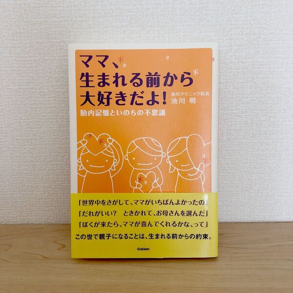 ママ、生まれる前から大好きだよ! (胎内記憶といのちの不思議) 池川明/著