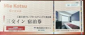 ★送料無料★三重交通　三交イン　宿泊券　4枚 期限2024年5月31日迄　（1枚　1名1室シングル・スタンダード）