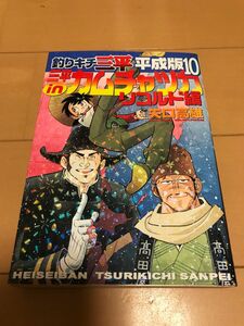 釣りキチ三平　平成版　10巻　カムチャッカ　リコルド編