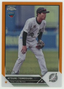 【友杉篤輝/ロッテ】2023 Topps Chrome NPB トップスクロームプロ野球 オレンジリフラクターパラレル Orange Refractor 25枚限 RC ルーキー