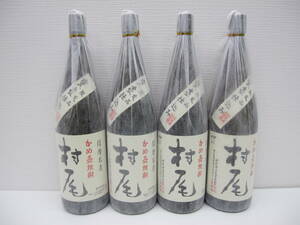 178 酒祭 焼酎祭 村尾 4本セット 1800ml 25度 未開栓 2017.2.20 2018.1.24 2022.9.26 2023.9.20 村尾酒造 甕壺仕込み 本格焼酎 芋焼酎 古酒