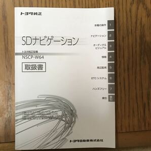 【1790】トヨタ純正SD ナビ 取扱 NSCP -Ｗ64の画像1