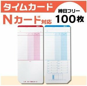 ニッポー用 タイムボーイ Nカード対応 汎用品 M-TB／TBN 100枚