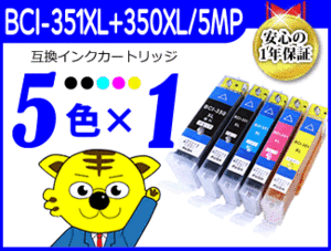 送料無料 ICチップ付互換インク BCI-351XL+350XL/5MP 《5色×1セット》