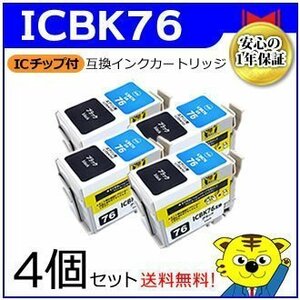 送料無料！マイインク エプソン用 ICBK76【4個セット】互換インクカートリッジ ブラック WE76BK インクジェットプリンター用 Myink