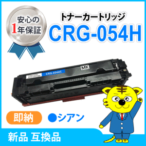 キャノン用 互換トナー カートリッジ054HC CRG-054HCYN LBP622C/ LBP621C/MF644Cdw/MF642Cdw対応 シアン