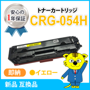 キャノン用 互換トナー カートリッジ054HY CRG-054HYEL LBP622C/ LBP621C/MF644Cdw/MF642Cdw対応 イエロー