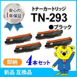 ブラザー用 互換トナー TN-293BK ブラック【4本セット】HL-L3230CDW/MFC-L3770CDW対応品