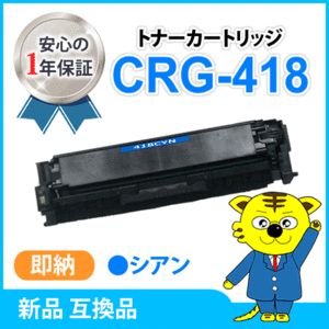 キャノン用 互換トナー カートリッジ418 CRG-418 MF8350Cdn/MF8330Cdn/MF8340Cdn/MF8380Cdw対応 シアン