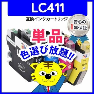 ICチップ付 互換インクカートリッジ LC411Y等 色選択自由 ネコポス1梱包8個まで同梱可能