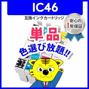 ICチップ付 互換インク ICBK46等 色選択自由 ネコポス1梱包16個まで同梱可能