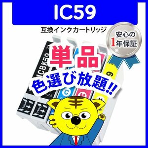 ICチップ付 互換インク ICBK59 ブラック / ICC59 シアン / ICM59 マゼンタ / ICY59 イエロー 色選択自由 ネコポス1梱包16個まで同梱可能