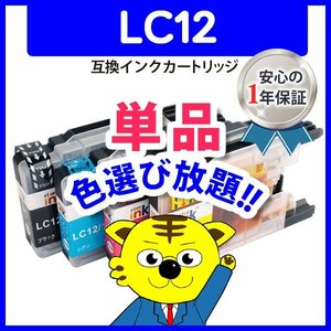 ブラザー用 互換インク LC12C等 色選択自由 ネコポス1梱包8個まで同梱可能