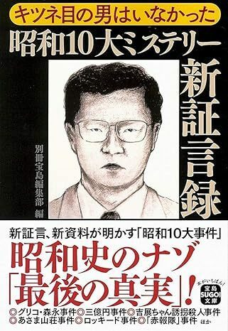 キツネ目の男はいなかった 昭和10大ミステリー新証言録