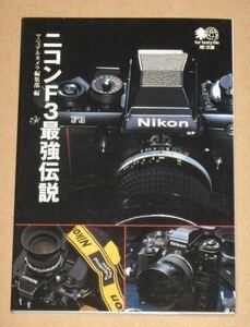  publication * Nikon F3 strongest legend ( silver salt camera )