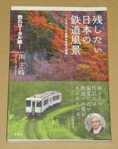 残したい日本の鉄道風景 ＪＲ全173路線 絶景大図鑑 _画像1