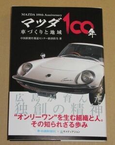 マツダ100年 車づくりと地域(中国新聞社　X　ザメディアジョン)ロータリーエンジン