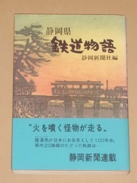 昭和52年書籍・静岡県鉄道物語 　静岡新聞社発行