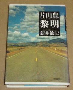 片山豊 黎明/フェアレディZの父・片山豊 伝説の男を描く自伝的ノンフィクション